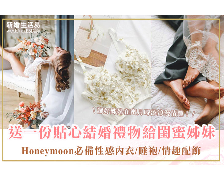 新婚生活易 wedding.esdlife.com: 送一份貼心結婚禮物給閨蜜姐妹！